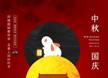 上海示一膜結構有限公司祝大家國慶中秋雙節(jié)快樂